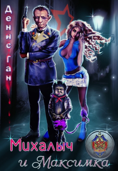 Михалыч и Максимка (СИ)