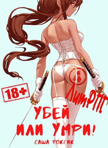 Убей или умри 4 