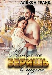 Когда не веришь в чудеса