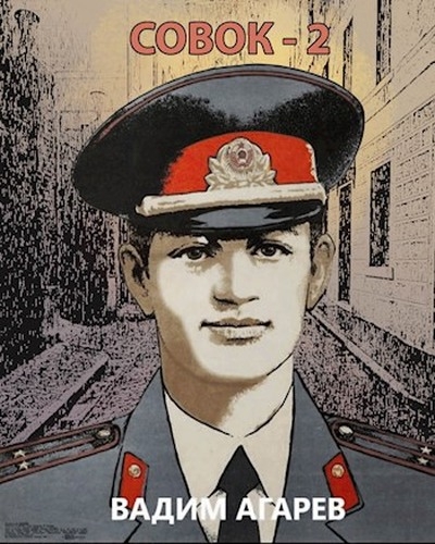 Совок-2