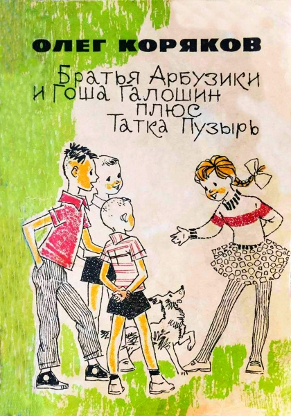 Братья-арбузики и Гоша Галошин плюс Татка Пузырь