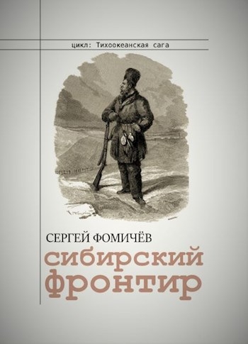 Сибирский фронтир