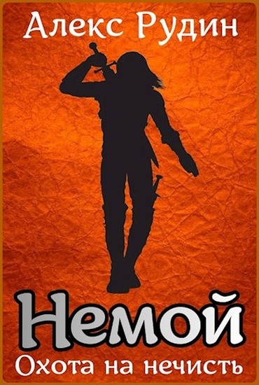 Охота на нечисть