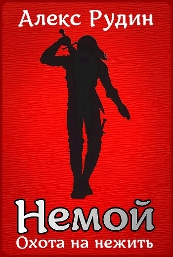 Охота на нежить