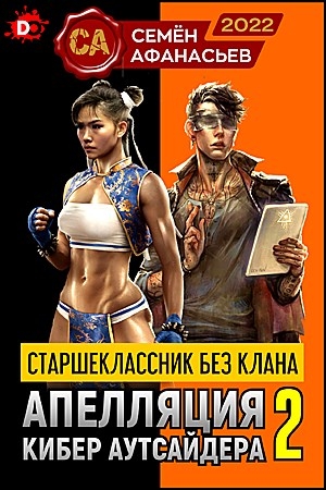 Апелляция кибер аутсайдера 2