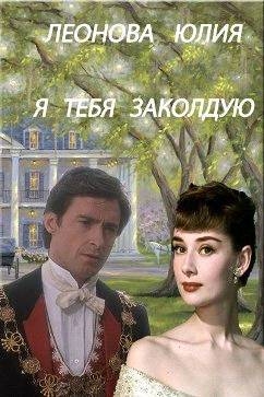 Я тебя заколдую (СИ)