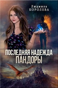 Последняя надежда Пандоры (СИ)
