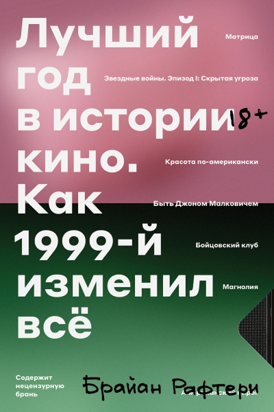 Лучший год в истории кино. Как 1999-й изменил все 