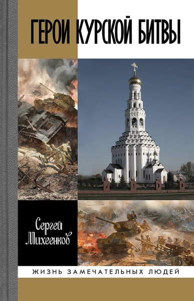 Герои Курской битвы