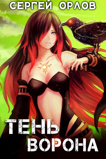 Тень Ворона 1
