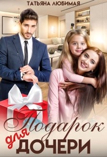 Подарок для дочери