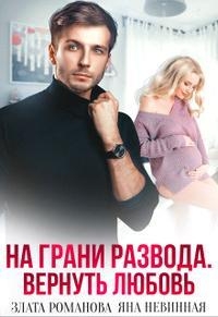 На грани развода. Вернуть любовь