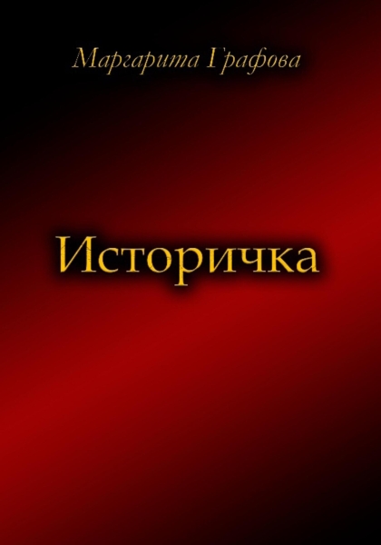 Историчка