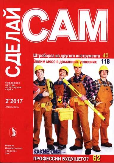 Штроборез из другого инструмента. Вялим мясо в домашних условиях...("Сделай сам" №2∙2017)