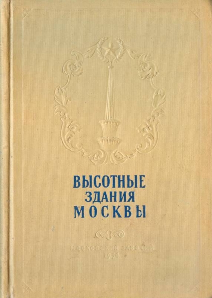 Высотные здания Москвы