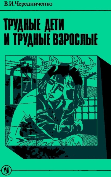 Трудные дети и трудные взрослые