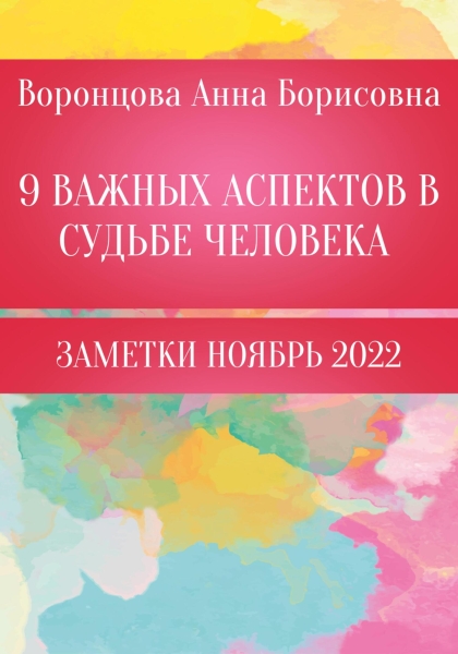 9 Важных аспектов в судьбе человека