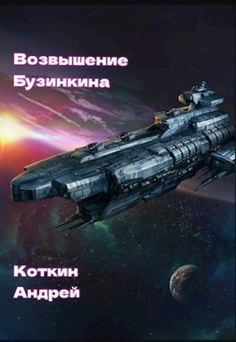 Возвышение Бузинкина (СИ)