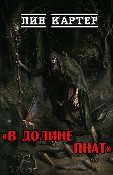 В долине Пнат