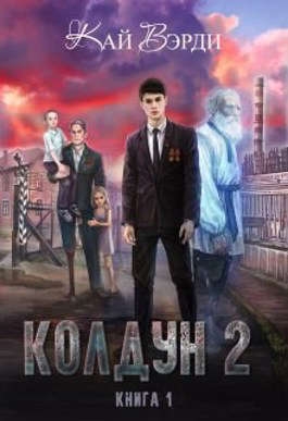 Колдун 2 (СИ)