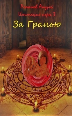 За Гранью (СИ)