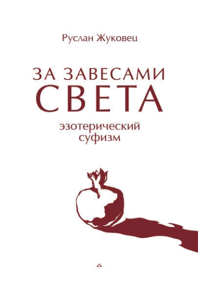 За завесами света. Эзотерический суфизм