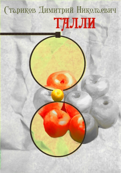 Талли