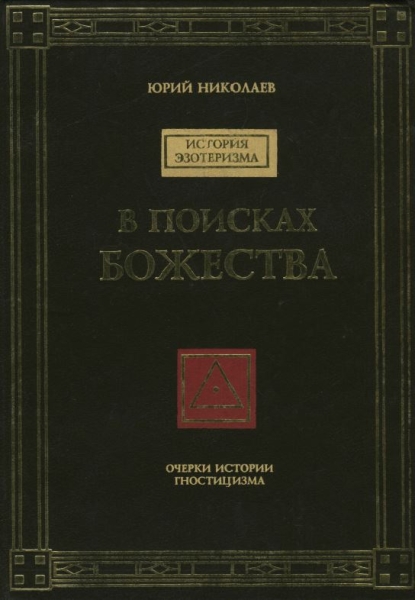 В поисках Божества