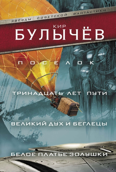 Поселок. Тринадцать лет пути. Великий дух и беглецы. Белое платье Золушки