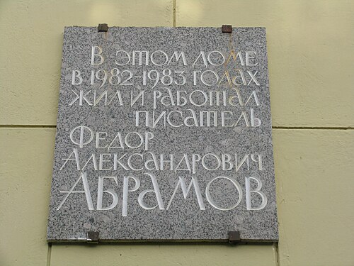 Федор Александрович Абрамов